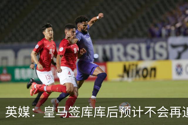 英媒：皇马签库库后预计不会再追卡拉菲奥里，阿森纳也无意出售他