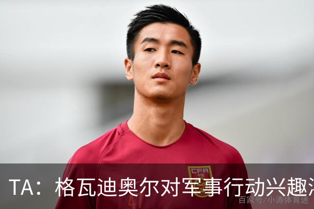 TA：格瓦迪奥尔对军事行动兴趣浓厚，会进行部队式的训练